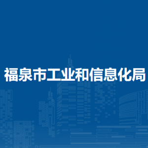 福泉市工业和信息化局各部门负责人及联系电话