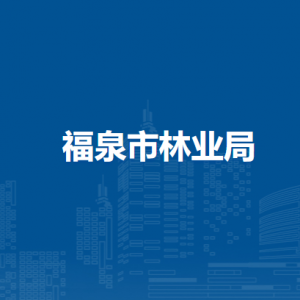 福泉市林业局各部门负责人及联系电话