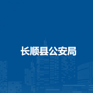 长顺县公安局各部门负责人及联系电话