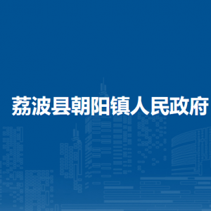 荔波县朝阳镇政府各部门负责人及联系电话