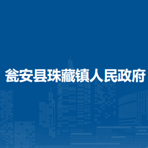 瓮安县珠藏镇政府各部门负责人及联系电话
