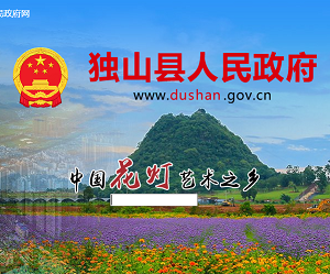 独山县政府各职能部门地址工作时间和联系电话