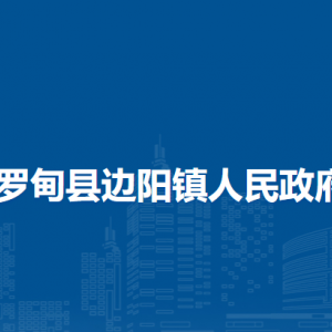 罗甸县边阳镇政府各部门负责人及联系电话