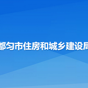 都匀市住房和城乡建设局各部门负责人及联系电话