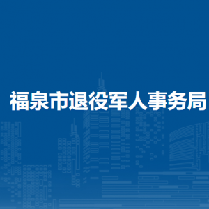 福泉市退役军人事务局各部门负责人及联系电话