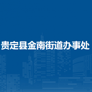 贵定县金南街道办事处各部门负责人及联系电话