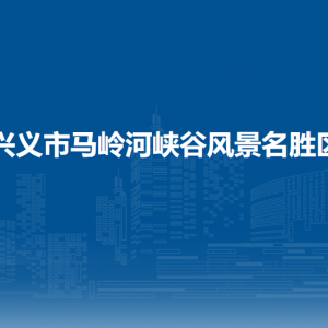 贵州省兴义市马岭河峡谷风景名胜区管理处各部门职责及联系电话