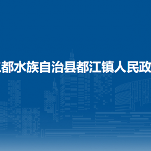 三都县都江镇政府各部门负责人及联系电话