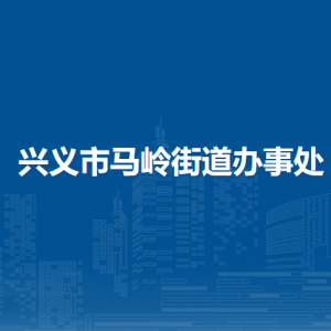 兴义市马岭街道办事处各部门职责及联系电话