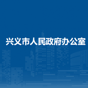 兴义市人民政府办公室各部门负责人及联系电话