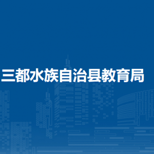 三都水族自治县教育局各部门负责人及联系电话