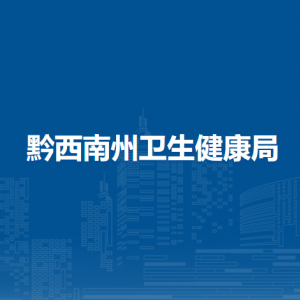 黔西南州中心血站