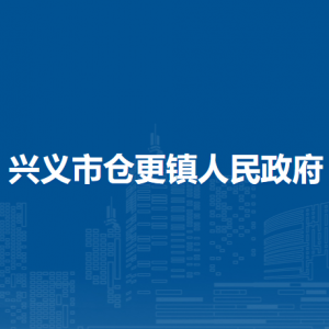 兴义市仓更镇政府各部门职责及联系电话