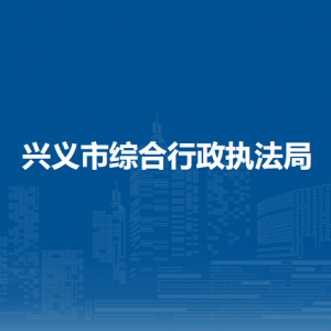 兴义市综合行政执法局各部门职责及联系电话