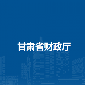 甘肃省财政厅预算审核中心