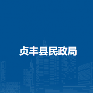 贞丰县民政局各部门职责及联系电话