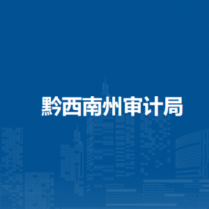黔西南州审计局各部门职责及联系电话