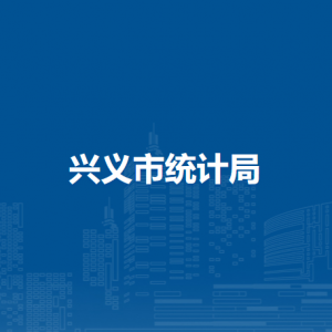 兴义市统计局各部门职责及联系电话