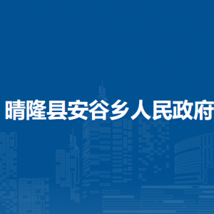 晴隆县安谷乡政府各部门职责及联系电话