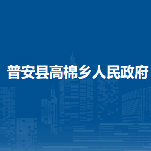 普安县高棉乡党务政务服务中心