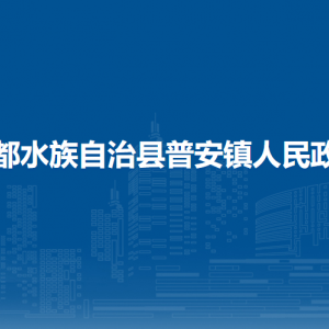 三都县普安镇政府各部门负责人及联系电话