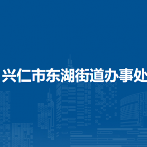 兴仁市东湖街道办事处各部门负责人及联系电话