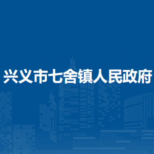 兴义市七舍镇政府各部门工作时间及联系电话