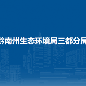 黔南州生态环境局三都分局各部门负责人及联系电话