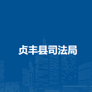 贞丰县司法局各部门负责人及联系电话