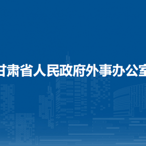 甘肃省人民政府外事办公室机关党委