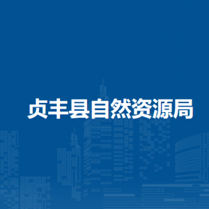 贞丰县自然资源局各部门职责及联系电话