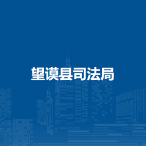 望谟县司法局各部门负责人及联系电话