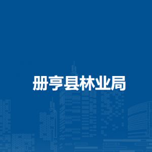 册亨县林业局各部门负责人及联系电话
