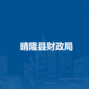 晴隆县财政局各部门负责人及联系电话