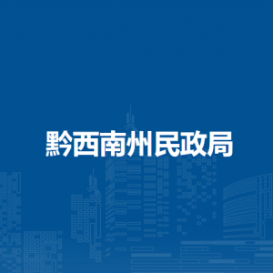 黔西南州社会福利院