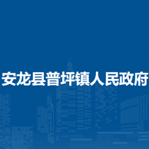 安龙县普坪镇政府各部门负责人及联系电话