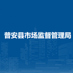普安县市场监督管理局各部门职责及联系电话