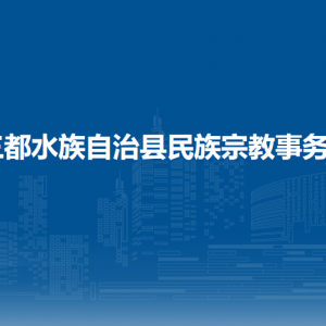 三都水族自治县民族宗教事务局各部门负责人及联系电话