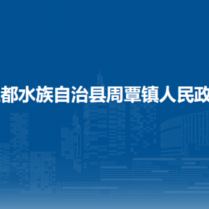 三都水族自治县周覃镇政府各部门负责人及联系电话