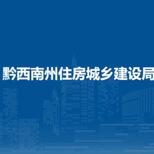 黔西南州住房和城乡建设局各部门负责人及联系电话
