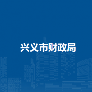 兴义市财政局各部门职责及联系电话