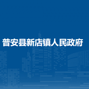 普安县新店镇党务政务服务中心
