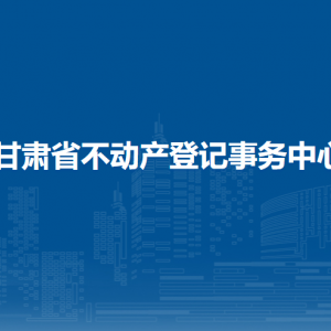 甘肃省测绘产品质量监督检验站