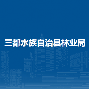 三都县林业局各部门负责人及联系电话