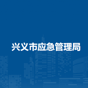 兴义市应急管理局各部门职责及联系电话
