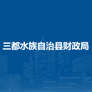 三都水族自治县财政局各部门负责人及联系电话