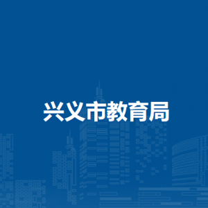 兴义市教育局各部门负责人及联系电话