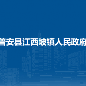 普安县江西坡镇政府各部门职责及联系电话