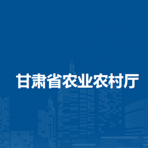 甘肃省农业资源区划办公室
