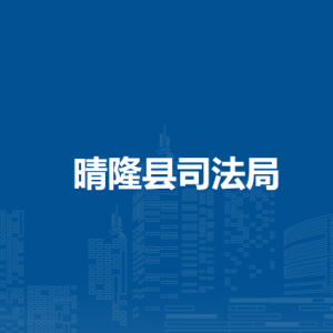 晴隆县司法局各司法所负责人及联系电话